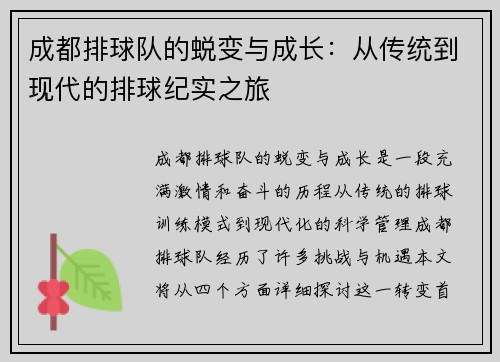 成都排球队的蜕变与成长：从传统到现代的排球纪实之旅