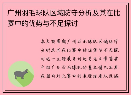 广州羽毛球队区域防守分析及其在比赛中的优势与不足探讨