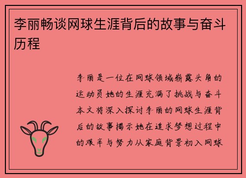 李丽畅谈网球生涯背后的故事与奋斗历程