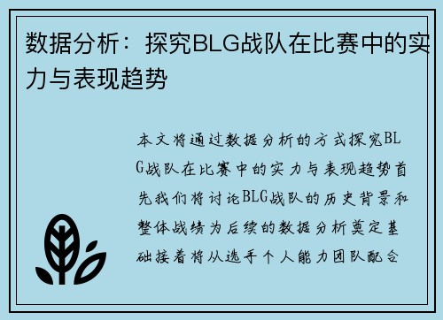 数据分析：探究BLG战队在比赛中的实力与表现趋势