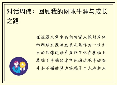 对话周伟：回顾我的网球生涯与成长之路