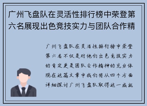 广州飞盘队在灵活性排行榜中荣登第六名展现出色竞技实力与团队合作精神