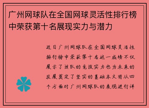 广州网球队在全国网球灵活性排行榜中荣获第十名展现实力与潜力