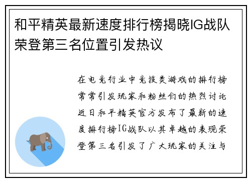 和平精英最新速度排行榜揭晓IG战队荣登第三名位置引发热议
