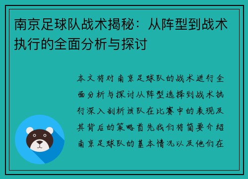 南京足球队战术揭秘：从阵型到战术执行的全面分析与探讨
