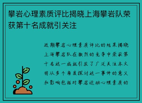 攀岩心理素质评比揭晓上海攀岩队荣获第十名成就引关注