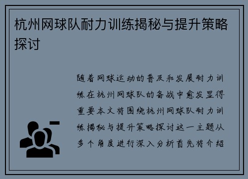 杭州网球队耐力训练揭秘与提升策略探讨