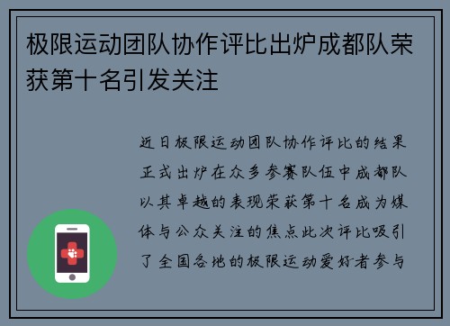 极限运动团队协作评比出炉成都队荣获第十名引发关注