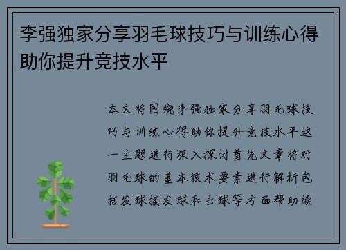 李强独家分享羽毛球技巧与训练心得助你提升竞技水平