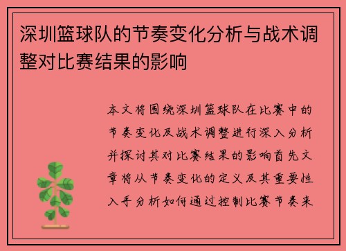 深圳篮球队的节奏变化分析与战术调整对比赛结果的影响