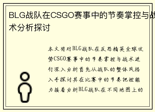 BLG战队在CSGO赛事中的节奏掌控与战术分析探讨