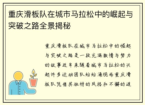 重庆滑板队在城市马拉松中的崛起与突破之路全景揭秘