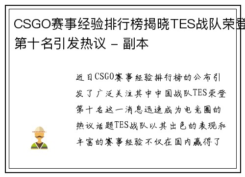 CSGO赛事经验排行榜揭晓TES战队荣登第十名引发热议 - 副本
