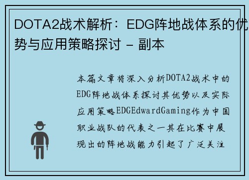DOTA2战术解析：EDG阵地战体系的优势与应用策略探讨 - 副本
