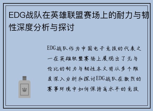 EDG战队在英雄联盟赛场上的耐力与韧性深度分析与探讨