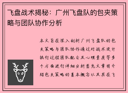 飞盘战术揭秘：广州飞盘队的包夹策略与团队协作分析