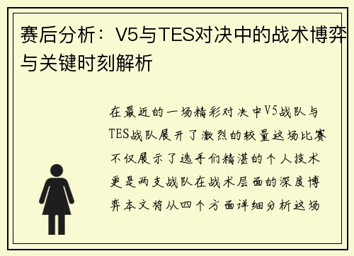 赛后分析：V5与TES对决中的战术博弈与关键时刻解析