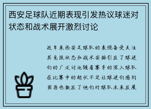 西安足球队近期表现引发热议球迷对状态和战术展开激烈讨论