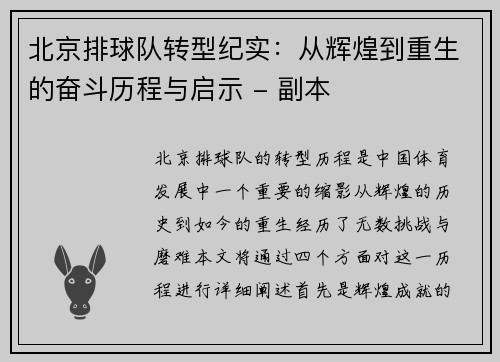 北京排球队转型纪实：从辉煌到重生的奋斗历程与启示 - 副本