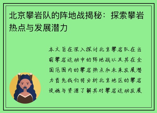 北京攀岩队的阵地战揭秘：探索攀岩热点与发展潜力
