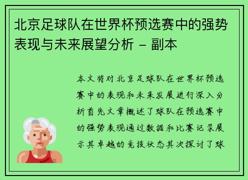 北京足球队在世界杯预选赛中的强势表现与未来展望分析 - 副本