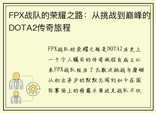 FPX战队的荣耀之路：从挑战到巅峰的DOTA2传奇旅程
