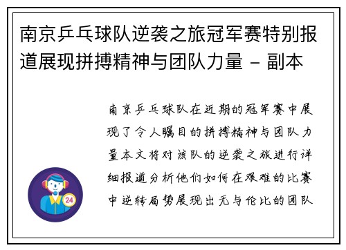 南京乒乓球队逆袭之旅冠军赛特别报道展现拼搏精神与团队力量 - 副本
