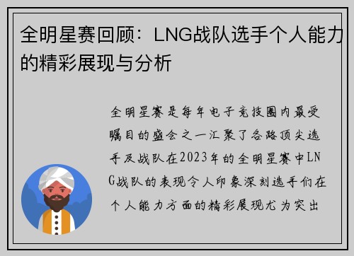 全明星赛回顾：LNG战队选手个人能力的精彩展现与分析