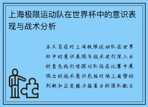 上海极限运动队在世界杯中的意识表现与战术分析