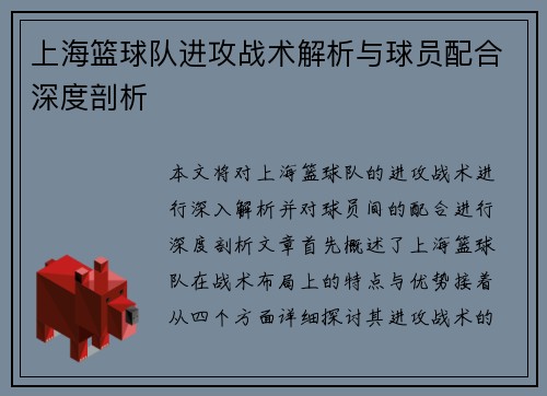 上海篮球队进攻战术解析与球员配合深度剖析