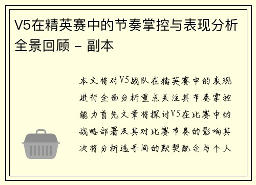 V5在精英赛中的节奏掌控与表现分析全景回顾 - 副本