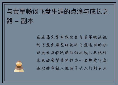 与黄军畅谈飞盘生涯的点滴与成长之路 - 副本