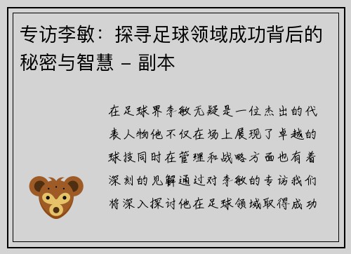 专访李敏：探寻足球领域成功背后的秘密与智慧 - 副本