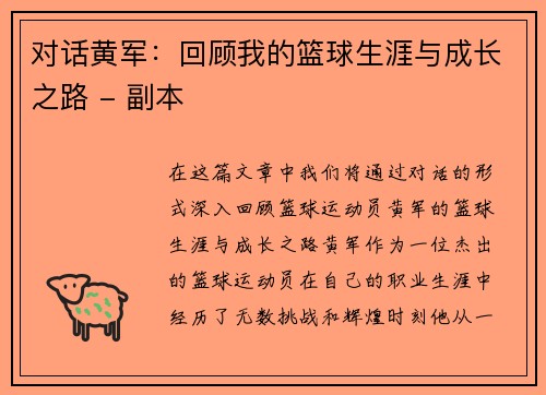 对话黄军：回顾我的篮球生涯与成长之路 - 副本