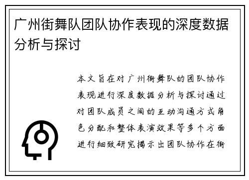 广州街舞队团队协作表现的深度数据分析与探讨