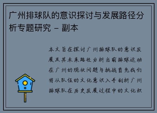 广州排球队的意识探讨与发展路径分析专题研究 - 副本