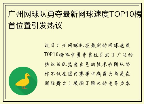 广州网球队勇夺最新网球速度TOP10榜首位置引发热议