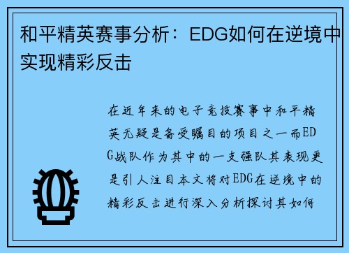 和平精英赛事分析：EDG如何在逆境中实现精彩反击