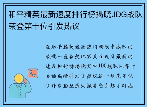 和平精英最新速度排行榜揭晓JDG战队荣登第十位引发热议