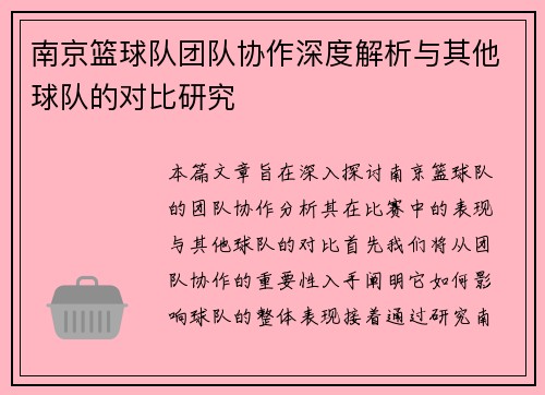 南京篮球队团队协作深度解析与其他球队的对比研究