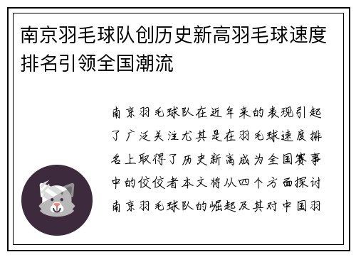 南京羽毛球队创历史新高羽毛球速度排名引领全国潮流