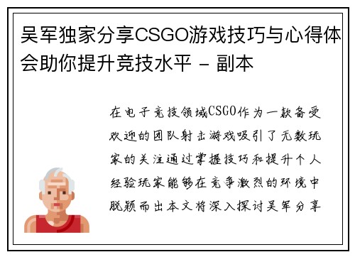 吴军独家分享CSGO游戏技巧与心得体会助你提升竞技水平 - 副本