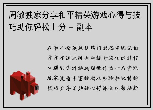 周敏独家分享和平精英游戏心得与技巧助你轻松上分 - 副本
