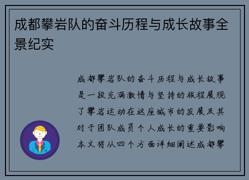 成都攀岩队的奋斗历程与成长故事全景纪实