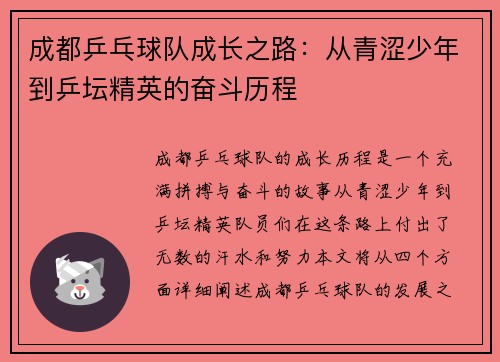 成都乒乓球队成长之路：从青涩少年到乒坛精英的奋斗历程