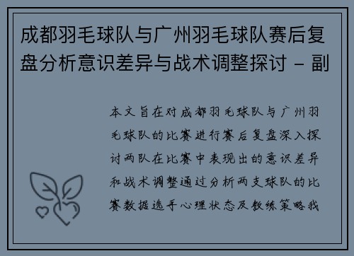 成都羽毛球队与广州羽毛球队赛后复盘分析意识差异与战术调整探讨 - 副本