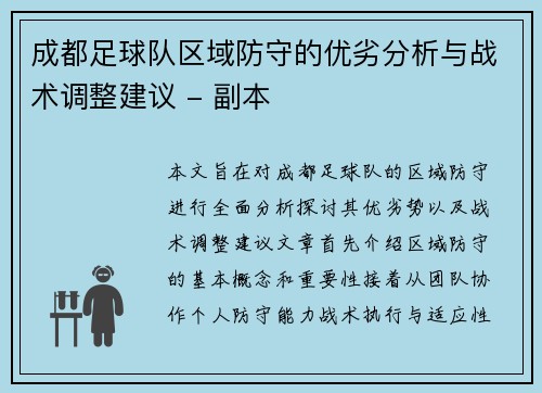 成都足球队区域防守的优劣分析与战术调整建议 - 副本