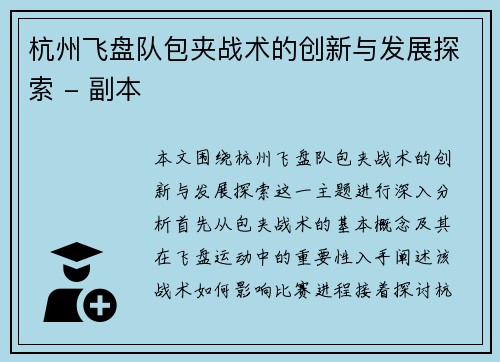 杭州飞盘队包夹战术的创新与发展探索 - 副本