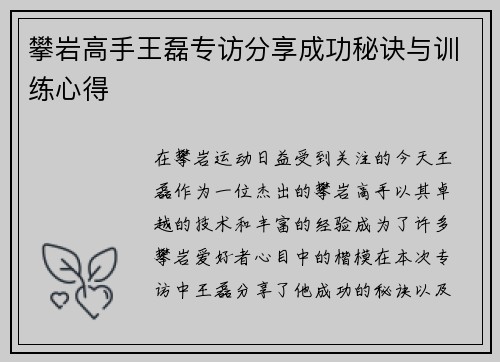 攀岩高手王磊专访分享成功秘诀与训练心得