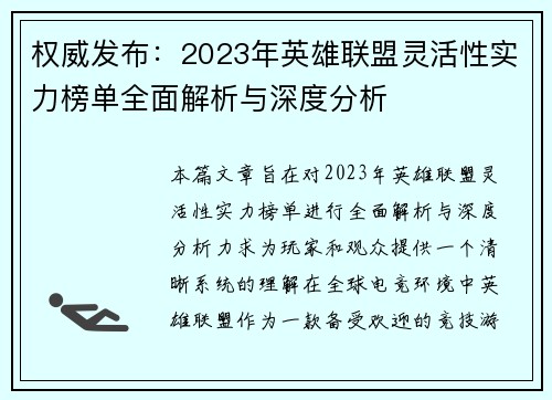 权威发布：2023年英雄联盟灵活性实力榜单全面解析与深度分析